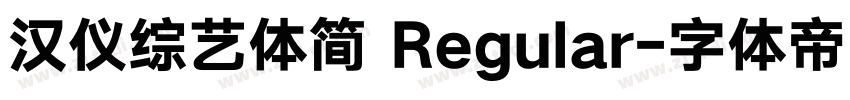 汉仪综艺体简 Regular字体转换